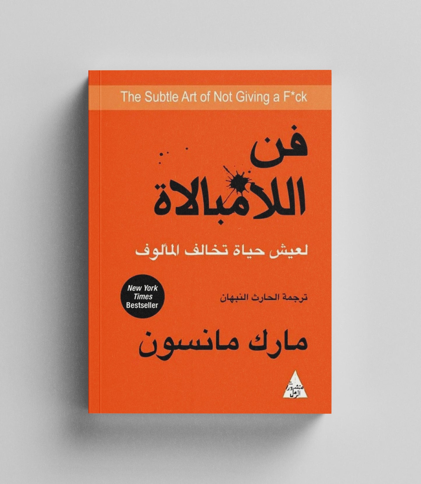 كتاب رقمي :  فن اللامبالاة