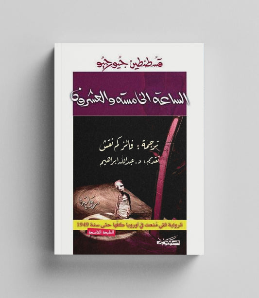 كتاب رقمي :  الساعة الخامسة والعشرون