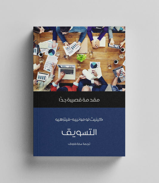 كتاب رقمي :  التسويق - مقدمة قصيرة جدا