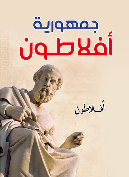 كتاب رقمي : الجمهورية