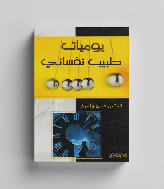 كتاب رقمي :  يوميات طبيب نفساني