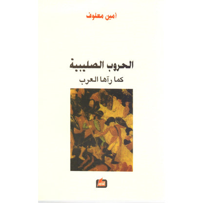 كتاب رقمي : الحروب الصليبية كما رآها العرب